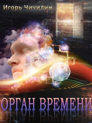 cover image of Орган времени